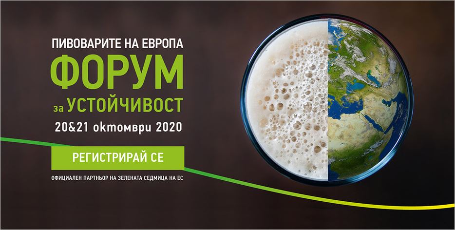 Форум за устойчивост на пивоварите на Европа